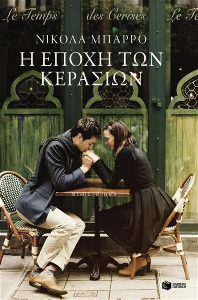 Η εποχή των κερασιών / Nicolas Barreau (Εκδόσεις Πατάκη)