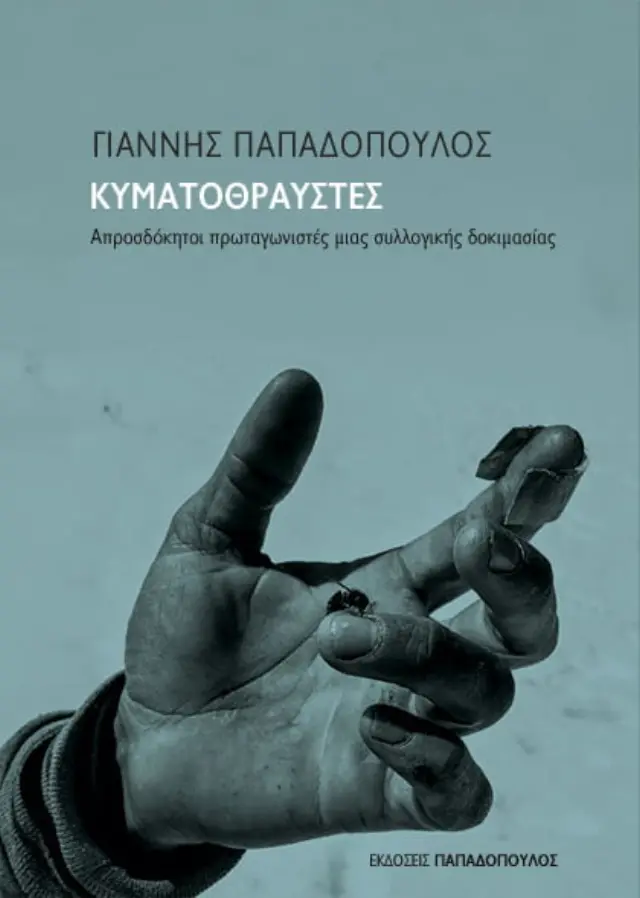ΚΥΜΑΤΟΘΡΑΥΣΤΕΣ -ΑΠΡΟΣΔΟΚΗΤΟΙ ΠΡΩΤΑΓΩΝΙΣΤΕΣ ΜΙΑΣ ΣΥΛΛΟΓΙΚΗΣ ΔΟΚΙΜΑΣΙΑΣ