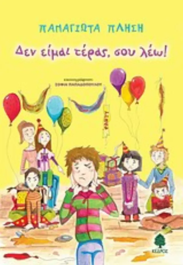 ΔΕΝ ΕΙΜΑΙ ΤΕΡΑΣ, ΣΟΥ ΛΕΩ!