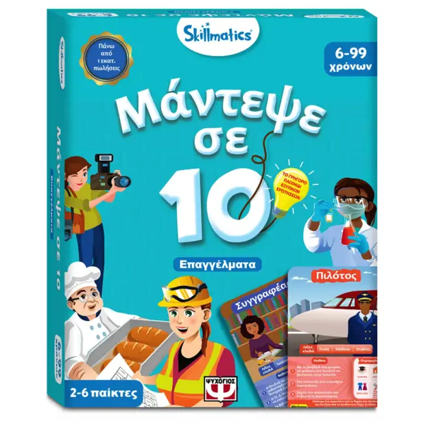 Μάντεψε σε 10: Επαγγέλματα / 30106 (SKILLMATICS)