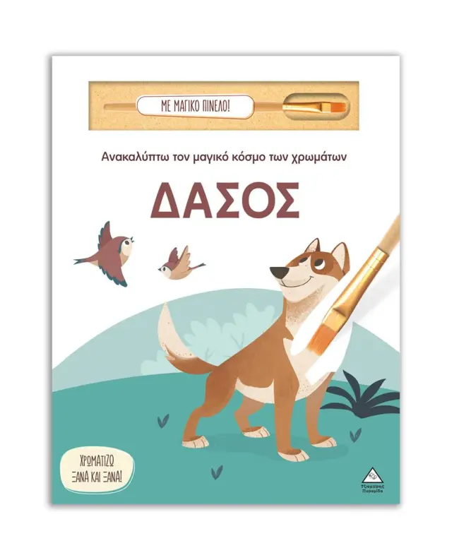 Ανακαλύπτω τον μαγικό κόσμο των χρωμάτων: Δάσος (Τζιαμπίρης - Πυραμίδα)