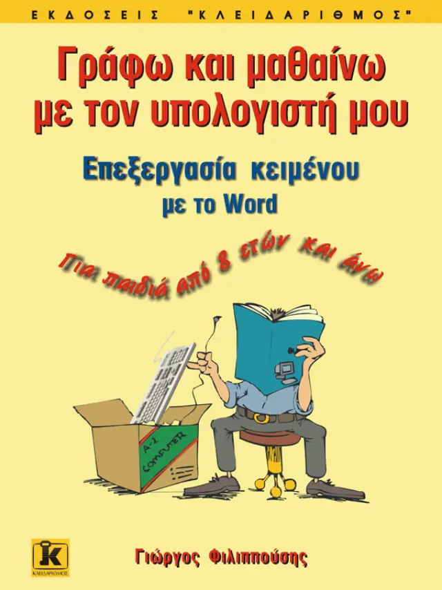 Γράφω & μαθαίνω με τον υπολογιστή μου