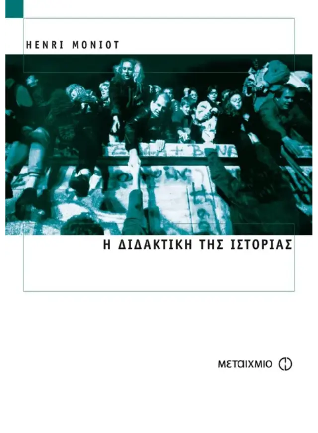 Η διδακτική της ιστορίας