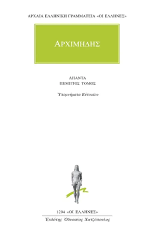 Υπομνήματα Ευτοκίου