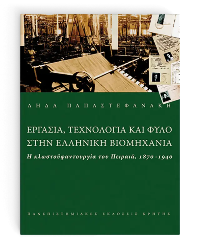ΕΡΓΑΣΙΑ, ΤΕΧΝΟΛΟΓΙΑ ΚΑΙ ΦΥΛΟ ΣΤΗΝ ΕΛΛΗΝΙΚΗ ΒΙΟΜΗΧΑΝΙΑ