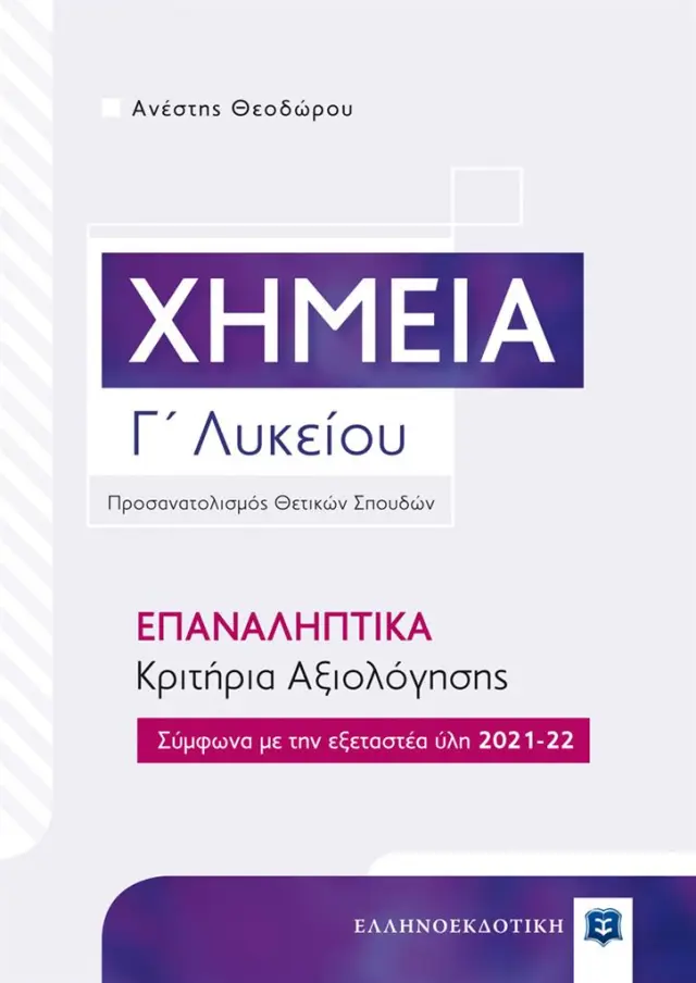 Χημεία Γ' Λυκείου – Επαναληπτικά Κριτήρια Αξιολόγησης / Ανέστης Θεοδώρου (Ελληνοεκδοτική)