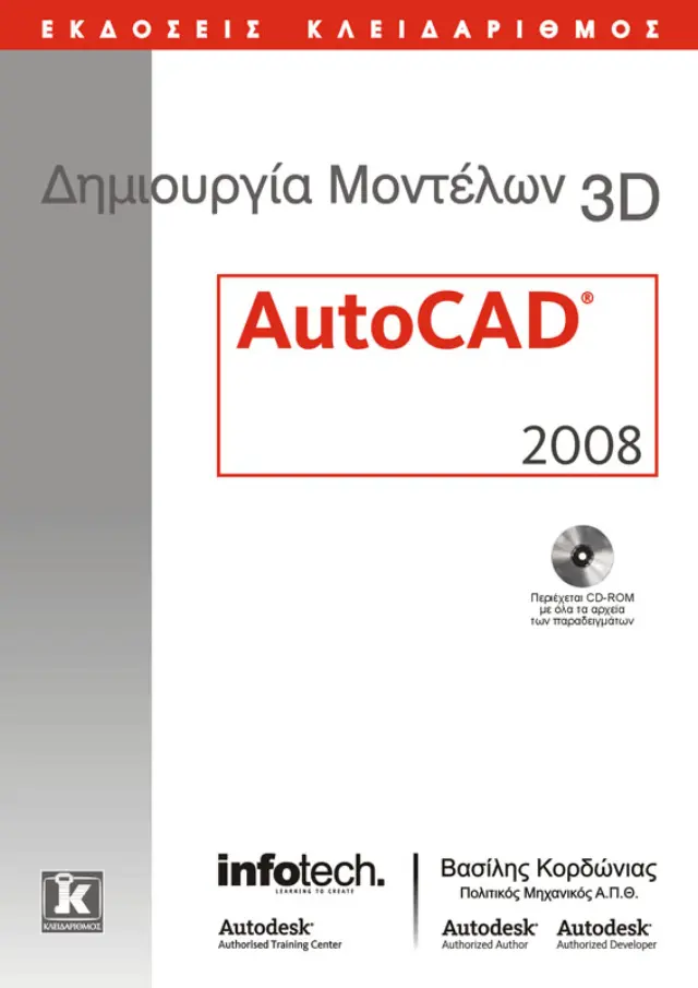 Δημιουργία μοντέλων 3D AutoCAD 2008