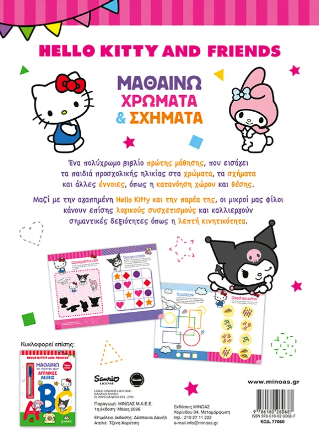 Hello Kitty & Friends: Μαθαίνω χρώματα & σχήματα (Μίνωας) 2