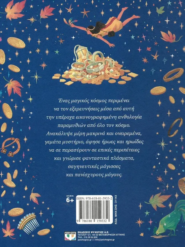 Ιστορίες του Κόσμου: Μαγικά Παραμύθια, Δαρβίρη Θεοδώρα - Ψυχογίος 3