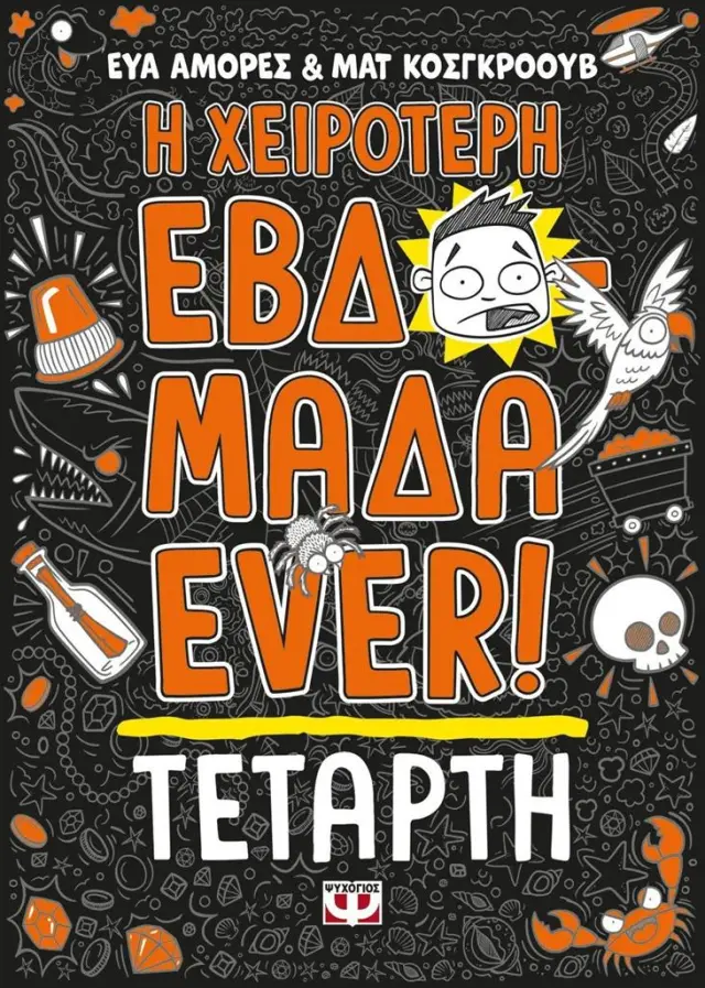 Η χειρότερη εβδομάδα ever 3: Τετάρτη / Εύα Αμόρες - Ματ Κόσκγκροουβ (Ψυχογιός)