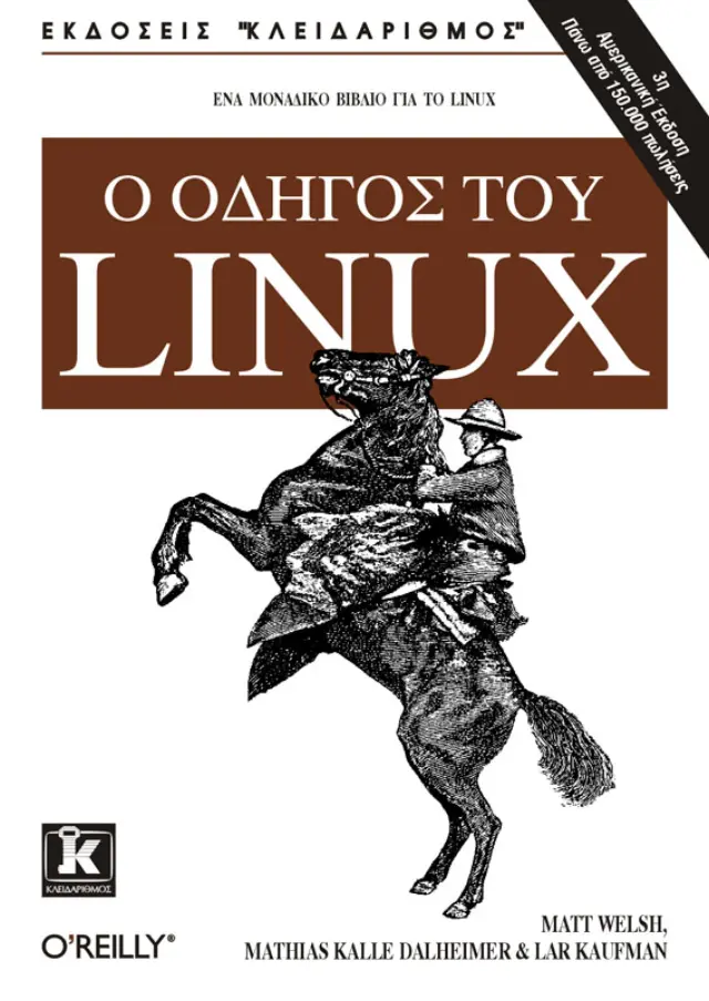 Ο οδηγός του Linux