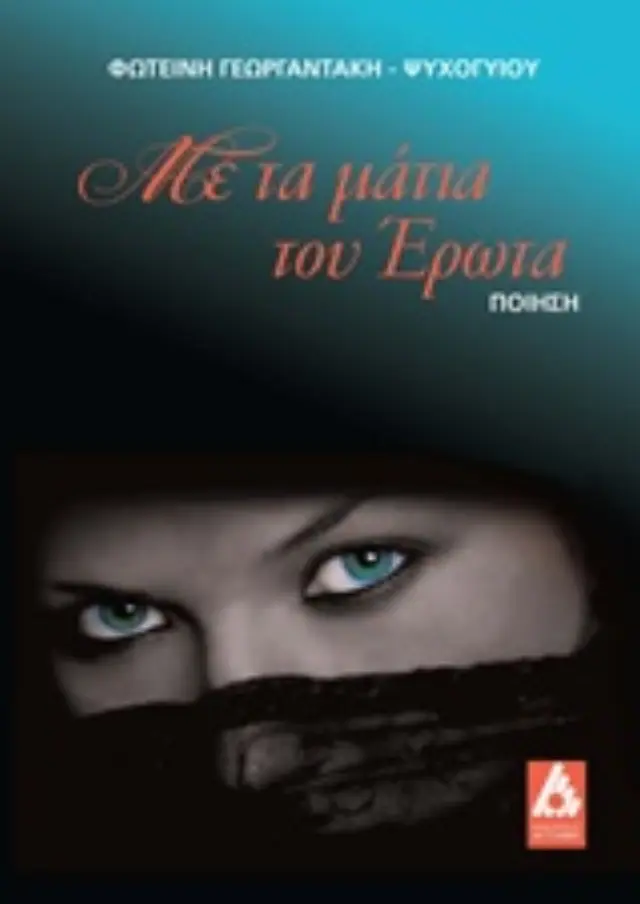 Με τα μάτια του έρωτα