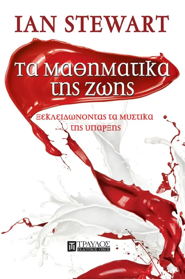 ΤΑ ΜΑΘΗΜΑΤΙΚΑ ΤΗΣ ΖΩΗΣ ΞΕΚΛΕΙΔΩΝΟΝΤΑΣ ΤΑ ΜΥΣΤΙΚΑ ΤΗΣ ΥΠΑΡΞΗΣ