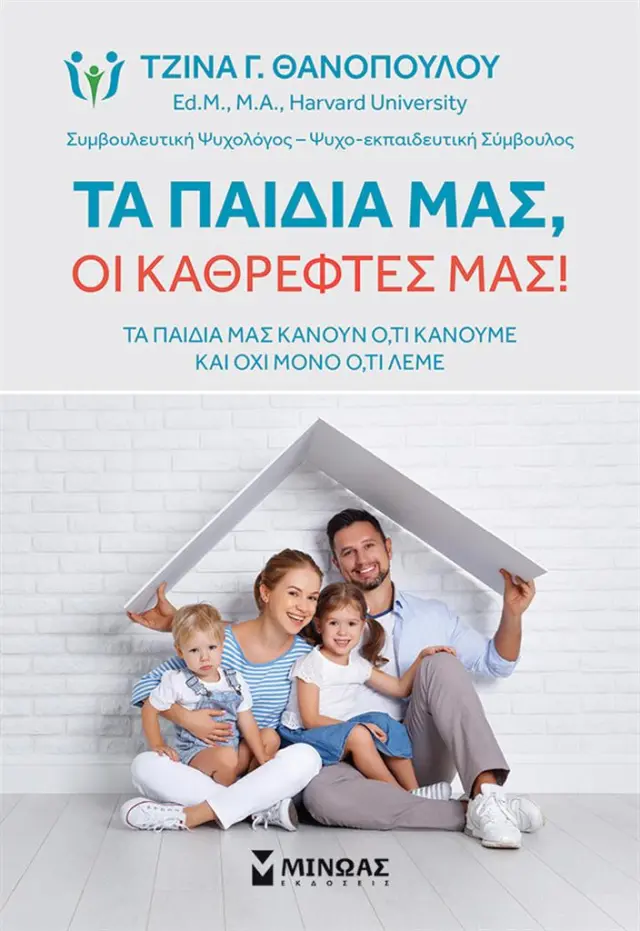 Τα παιδιά μας, οι καθρέφτες μας! / Τζίνα Θανοπούλου (Μίνωας)