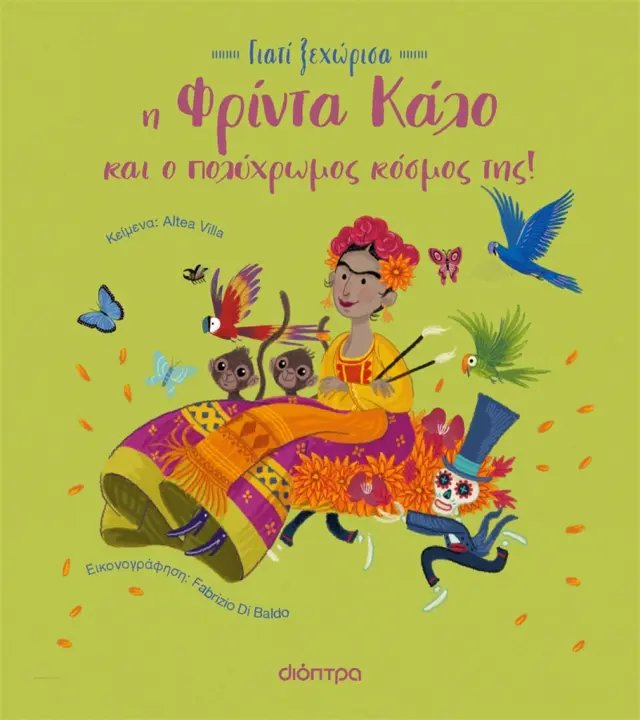 Η Φρίντα Κάλο και ο πολύχρωμος κόσμος της / Altea Villa (Διόπτρα)
