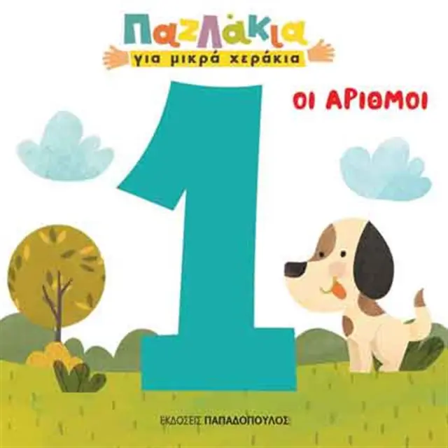 Οι αριθμοί (Παπαδόπουλος)