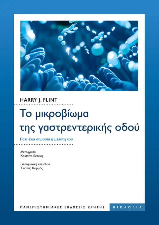 ΤΟ ΜΙΚΡΟΒΙΩΜΑ ΤΗΣ ΓΑΣΤΡΕΝΤΕΡΙΚΗΣ ΟΔΟΥ