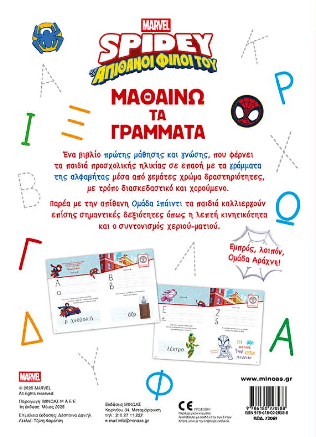 Σπάιντι: Μαθαίνω τα γράμματα (Μίνωας) 2
