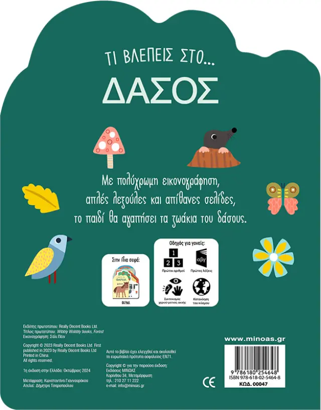 Τι βλέπεις στο… Δάσος (Μίνωας) 2