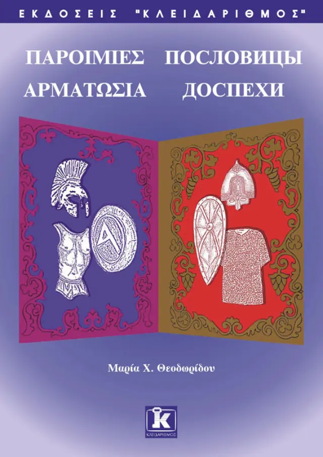 Παροιμίες - Αρματωσιά