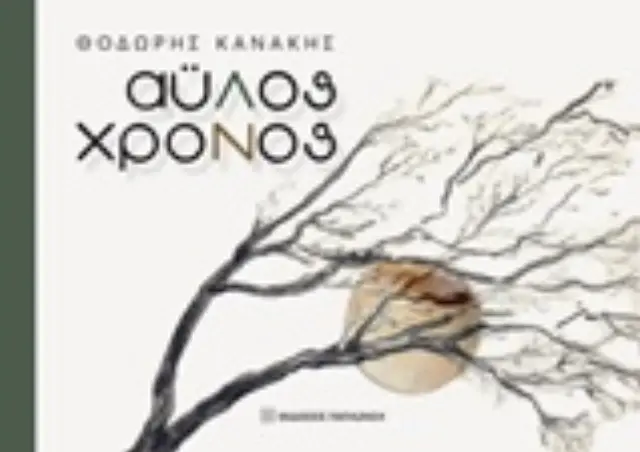 Άυλος χρόνος