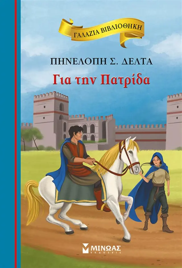Για την πατρίδα / Πηνελόπη Σ. Δέλτα (Μίνωας)