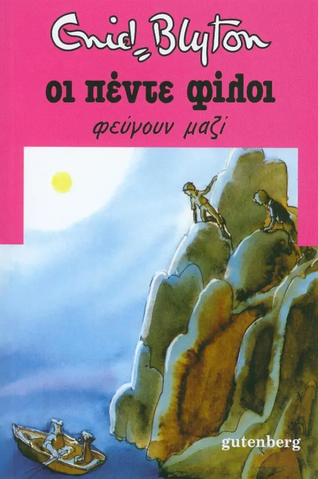 Οι πέντε φίλοι φεύγουν μαζί / Enid Blyton (Gutenberg)