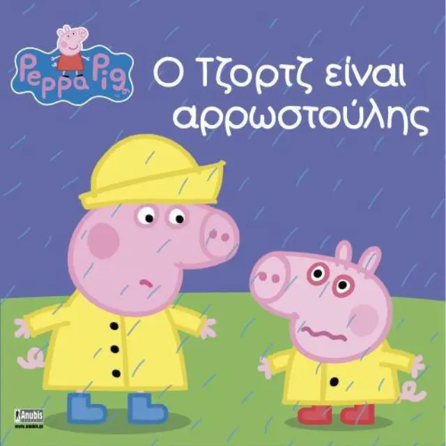ΠΕΠΠΑ ΤΟ ΓΟΥΡΟΥΝΑΚΙ - Ο ΤΖΟΡΤΖ ΕΙΝΑΙ ΑΡΡΩΣΤΟΥΛΗΣ