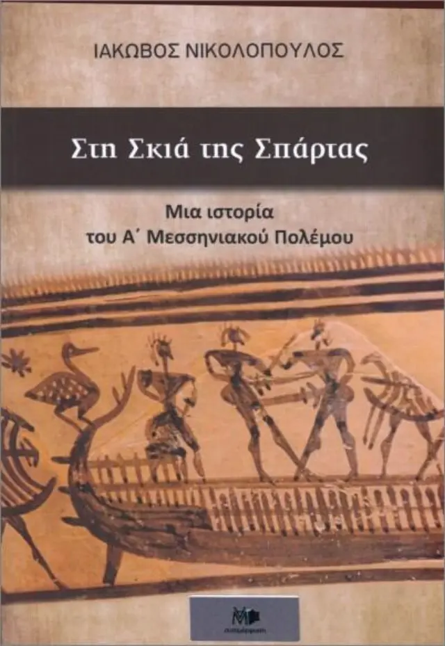 Στη Σκιά της Σπάρτας Μια ιστορία του Α' Μεσσηνιακού Πολέμου