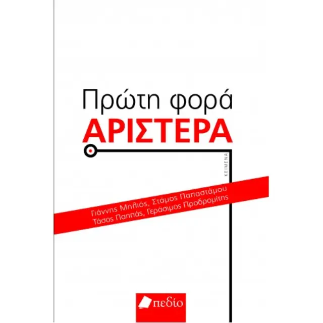 Πρώτη φορά αριστερά