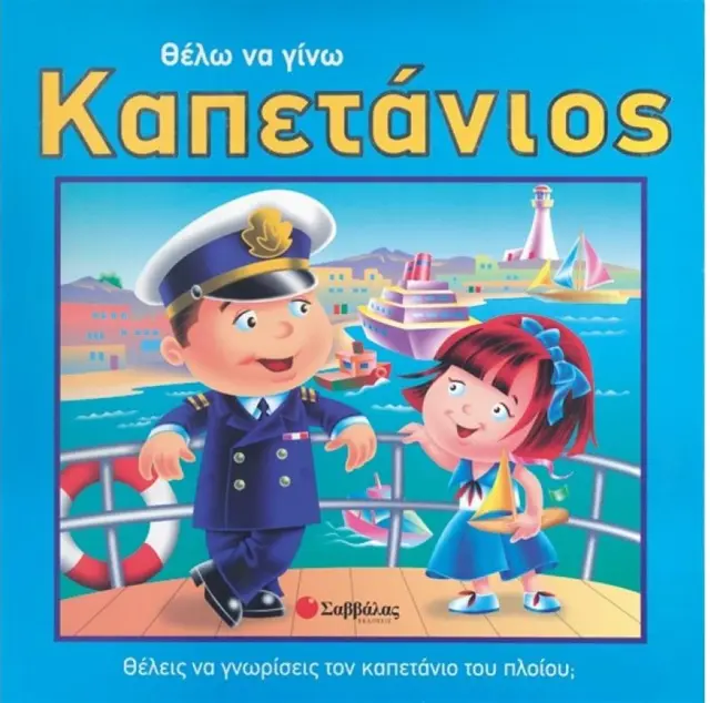Θέλω να γίνω καπετάνιος (Σαββάλας)