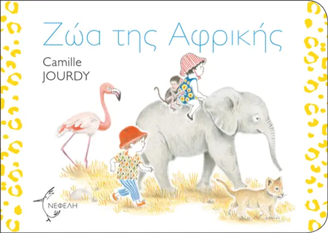 Ζώα της Αφρικής / Camille Jourdy (Νεφέλη)