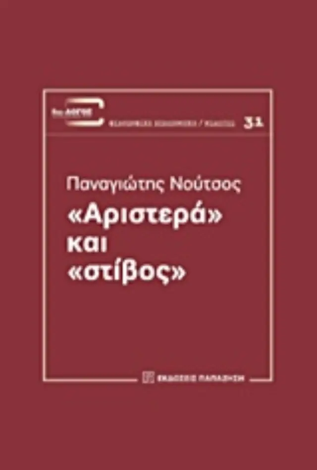 "Αριστερά" και "στίβος"