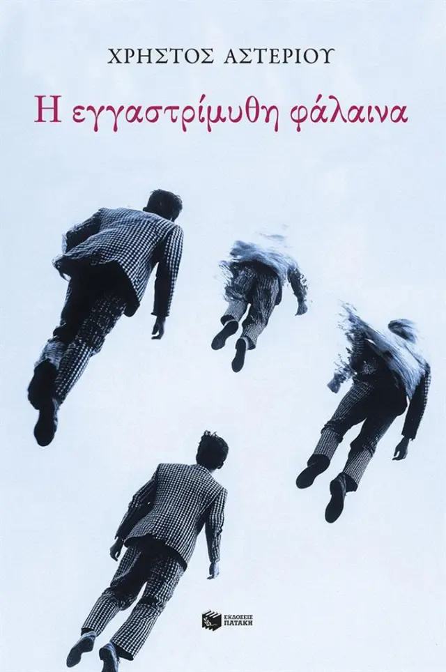 Η εγγαστρίμυθη φάλαινα / Χρήστος Αστερίου (Εκδόσεις Πατάκη)