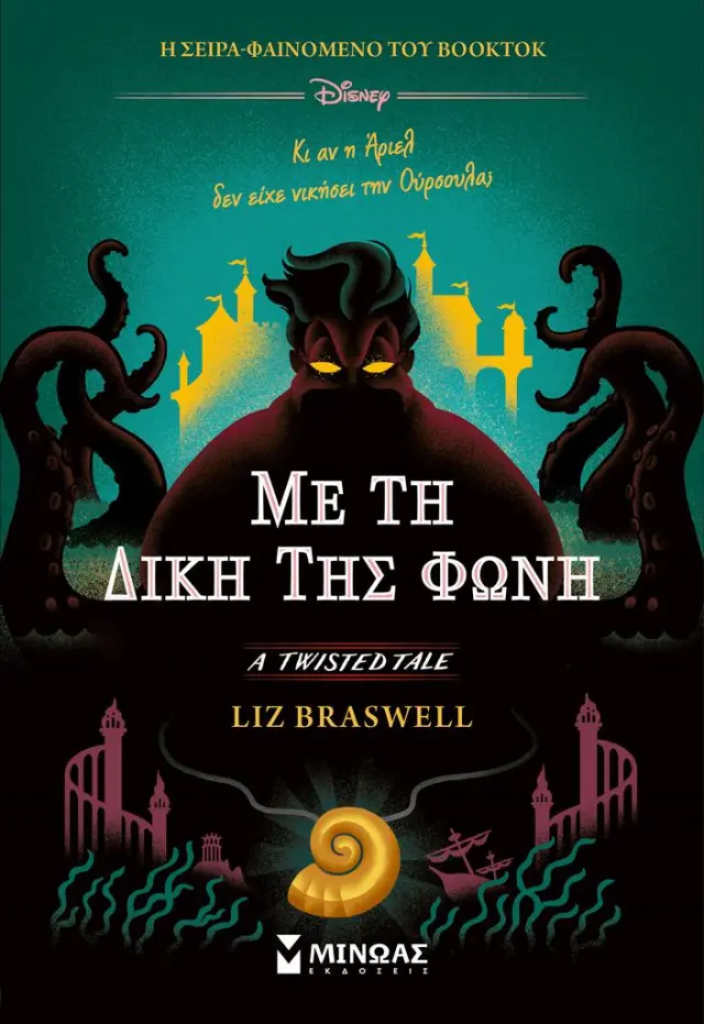 Με τη δική της φωνή / Liz Braswell (Μίνωας)