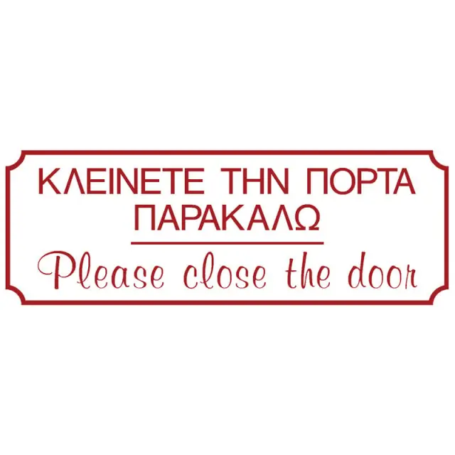 Πινακίδα Κλείνετε Την Πόρτα Παρακαλώ PVC 75x200mm