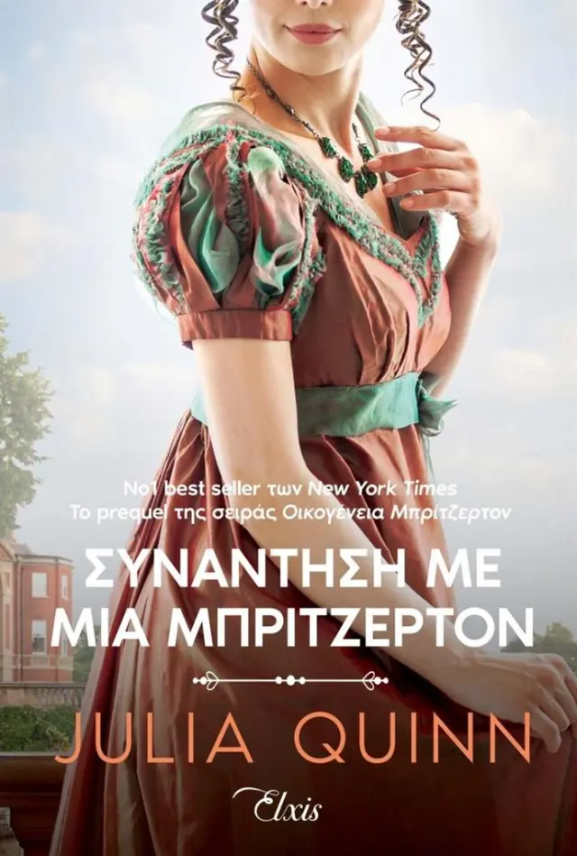 Συνάντηση με μια Μπρίτζερτον / Julia Quinn (Διόπτρα)