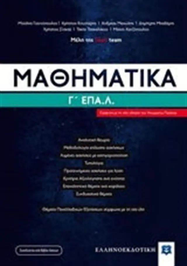 Μαθηματικά Γ΄ΕΠΑ.Λ / lisari team (Ελληνοεκδοτική)