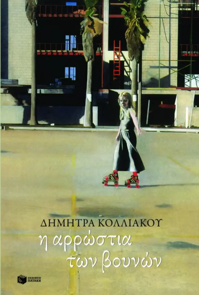 Η αρρώστια των βουνών