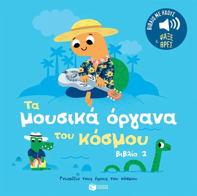 Τα μουσικά όργανα του κόσμου (Βιβλίο 2) – Γνωρίζω τους ήχους του κόσμου