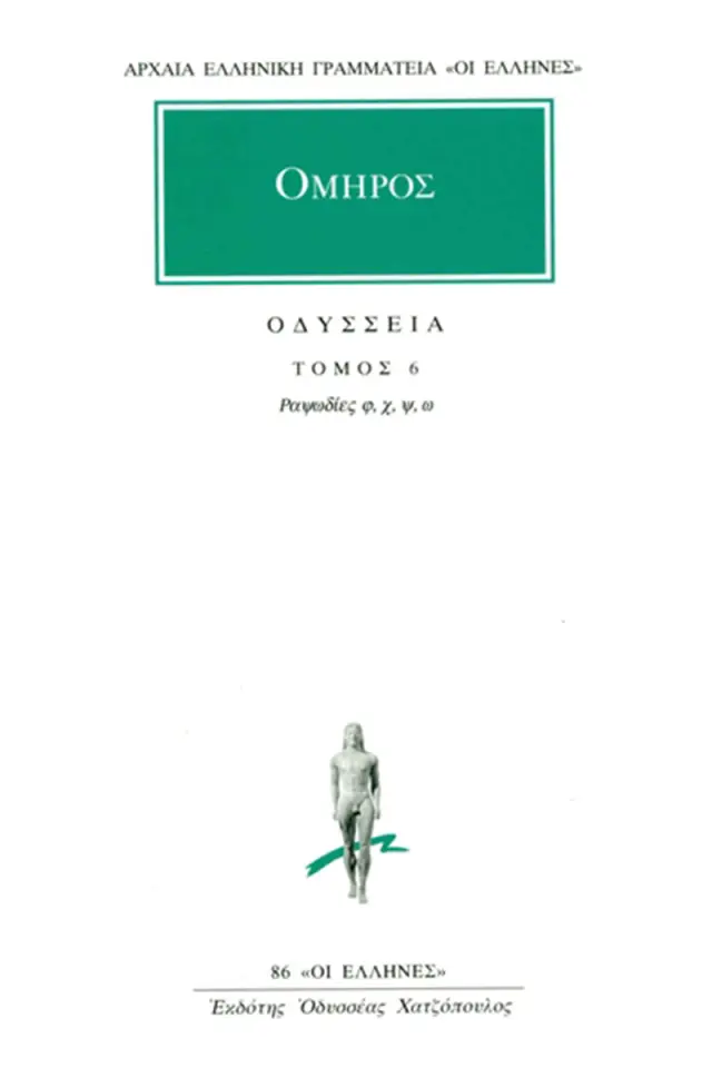 Όμηρος: Οδύσσεια 6