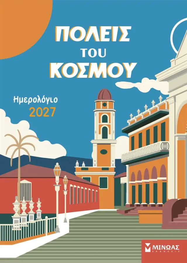 Ημερολόγιο τοίχου 2027: Πόλεις του κόσμου (Μίνωας)