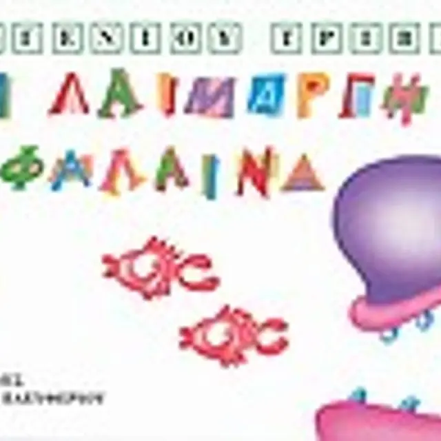 Μακρουλα Μικρουλικα 2 Η Λαιμαργη Φαλαινα