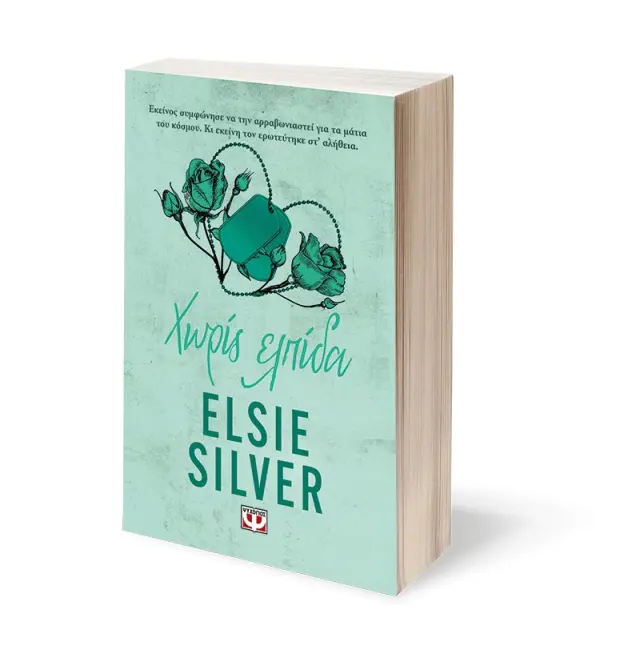 Χωρίς ελπίδα / Elsie Silver (Ψυχογιός) 2