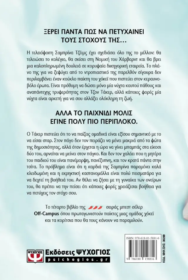 O στόχος / Elle Kennedy (Ψυχογιός) 2