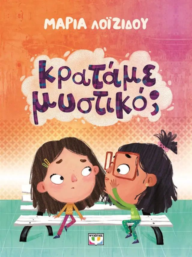 Κρατάμε μυστικό; / Μαρία Λοϊζίδου (Ψυχογιός)