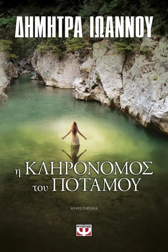 Η κληρονόμος του ποταμού / Δήμητρα Ιωάννου (Ψυχογιός)
