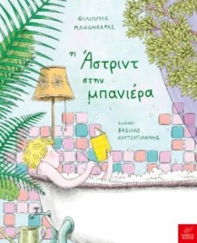 Η Άστριντ στην μπανιέρα