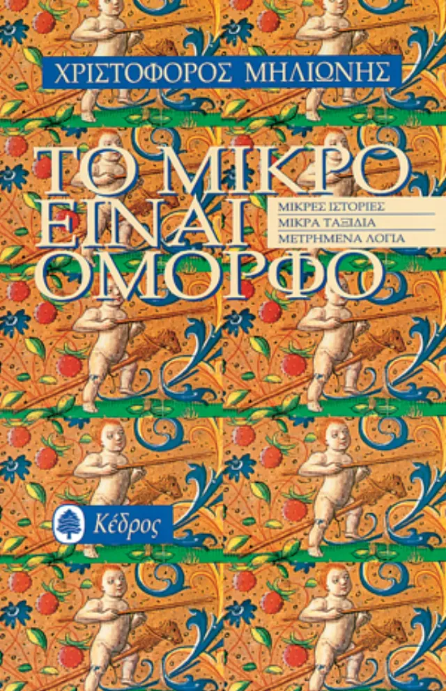 Το μικρό είναι όμορφο