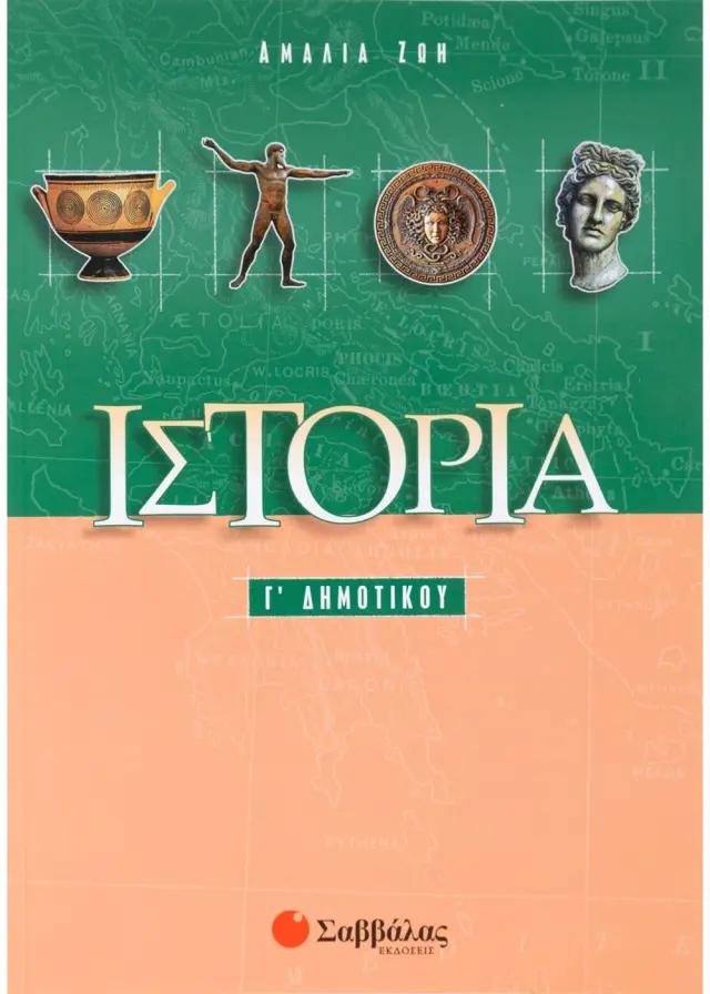 Ιστορία Γ΄ Δημοτικού | Εκδόσεις Σαββάλας